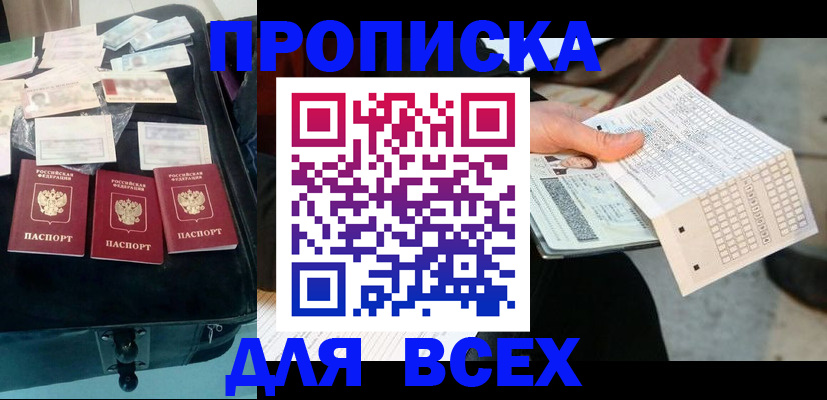 купить прописку в Томске